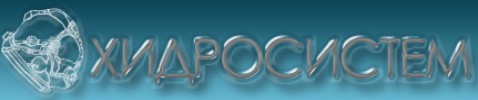 ХИДРОСИСТЕМ ЕООД